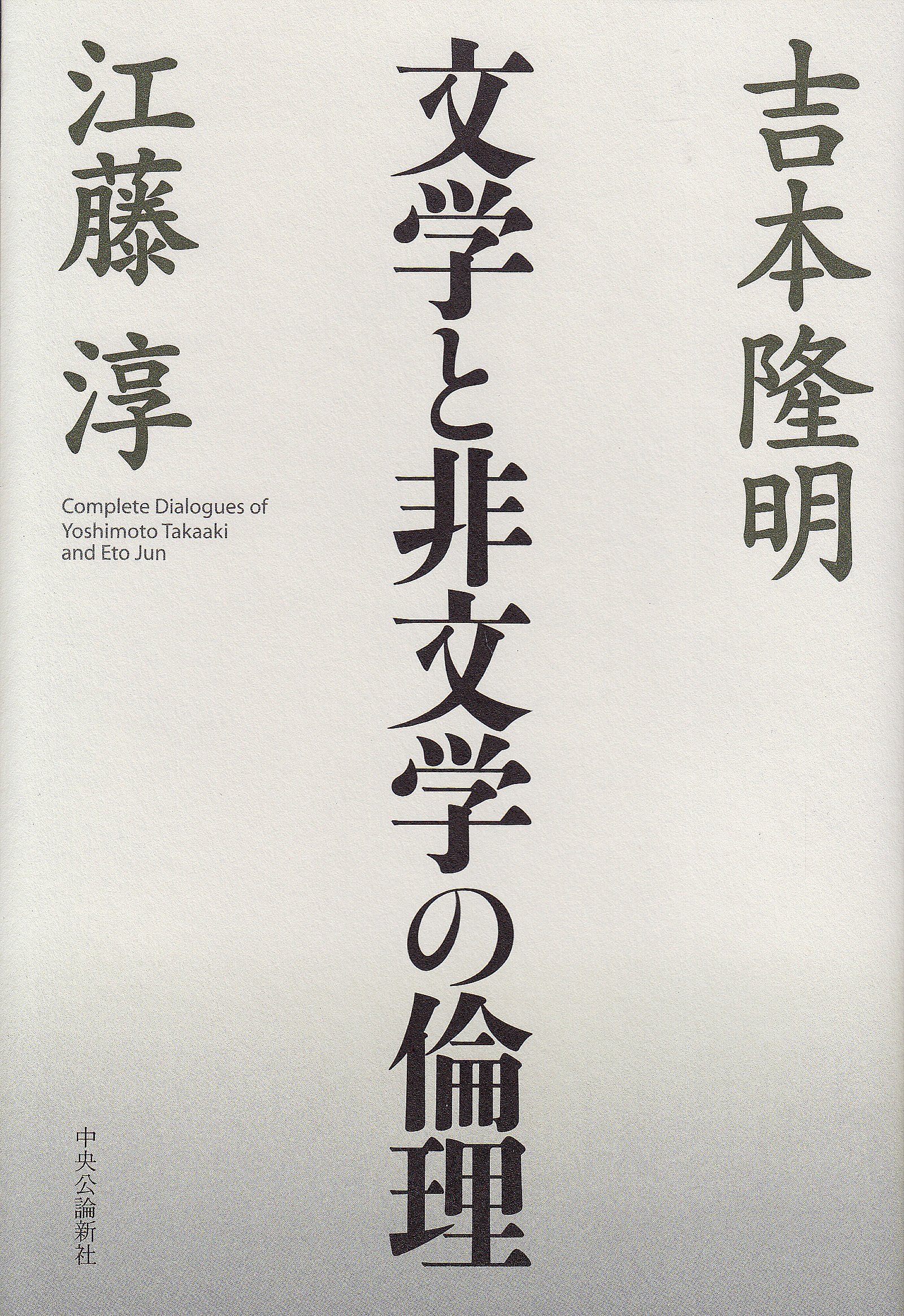 われらの文学〈第22〉江藤淳、吉本隆明 (1966年) Amazon.co.jp: 絶版全巻印刷の著者サイン入 われらの文学 全22巻